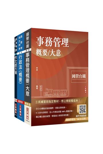 2025國營臺鐵甄試[第10階-助理事務員][事務管理]套書