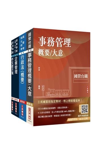 2025國營臺鐵甄試[第8階-助理管理師/第9階-事務員][事務管理]套書