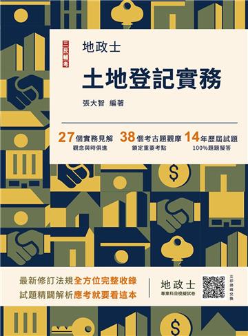 2025土地登記實務（地政士適用）（贈地政士專業科目模擬試卷）（歷屆試題100%題題詳解） （十三版）