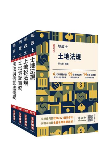 2025地政士[專業科目]套書（地政士適用）