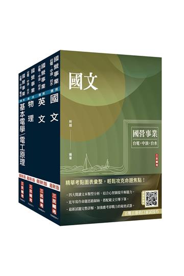 2025台電新進僱用人員[養成班][配電線路維護]套書（國文＋英文+物理+基本電學）