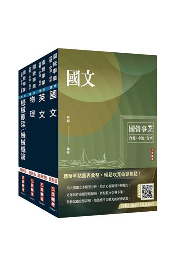 2025台電新進僱用人員[養成班][機械運轉維護/機械修護]套書（國文＋英文+物理+機械原理）