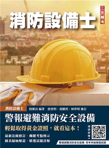 警報與避難系統消防安全設備概要（消防設備士適用）（收錄108~113年試題，題題詳解）（六版）