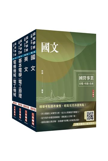2024中油僱用人員甄試[電氣類、電機類]套書（贈國營事業口面試技巧講座）