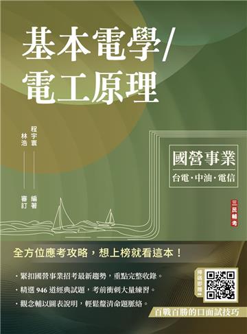 基本電學/電工原理(台電/台鐵/中油適用)(贈百戰百勝的口面試技巧)(十三版)