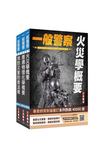 2025一般警察特考[消防警察][專業科目]套書（火災學+普通物理與化學+消防與災害防救法規）