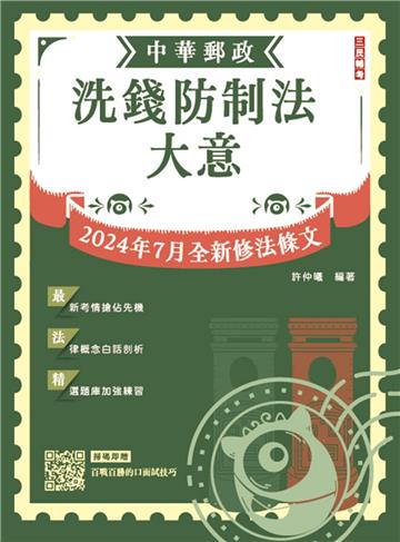 2025洗錢防制法大意（中華郵政（郵局）專業職（二）內勤適用）（2024/07法規全文修正大解密）（五版）