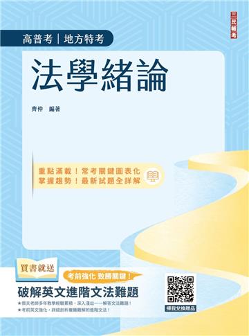 2025法學緒論（高普考/地方特考/公職三四等考試適用）（七版）