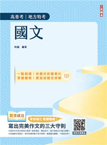 國文（高普考/地方特考/三四等特考適用）（作文+測驗題全面詳解）（二十一版）