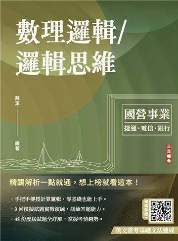 數理邏輯／邏輯思維（中華電信/銀行招考/捷運招考適用）（四版）