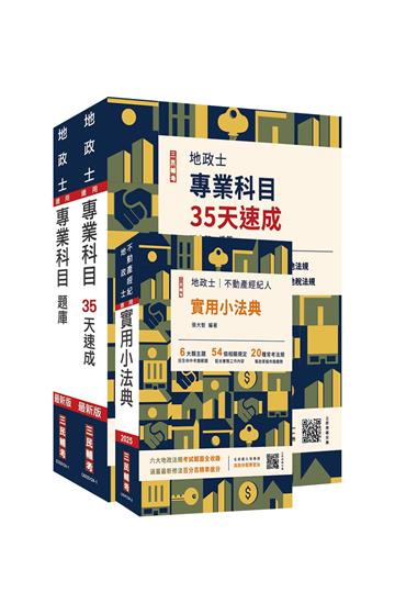 2025地政士最後衝刺（速成+題庫+法典）三合一套書