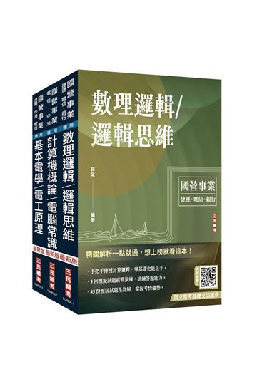 2025中華電信招考[技術類-電信線路建設與維運]套書（計算機概論/電腦常識＋數理邏輯/邏輯思維＋基本電學/電工原理）