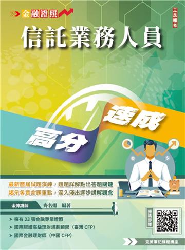 信託業務人員高分速成（信託法規＋信託實務）（全新改版,CFP、金研院菁英講座名師編著）（六版）
