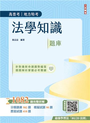 法學知識（憲法＋法學緒論）題庫（高普考/三四等適用）（四版）