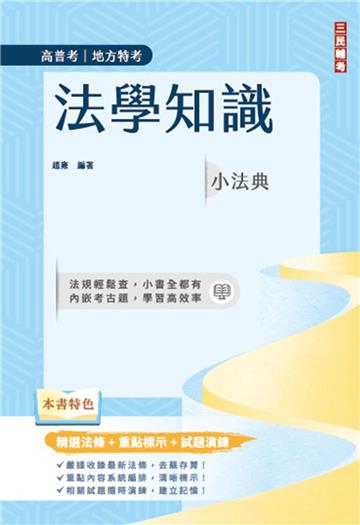 法學知識小法典(高普考/地方特考適用)(精選法條+重點標示+試題演練)(十三版)