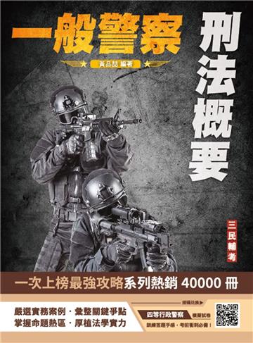 2025刑法概要（一般警察適用）（100%題題詳解）