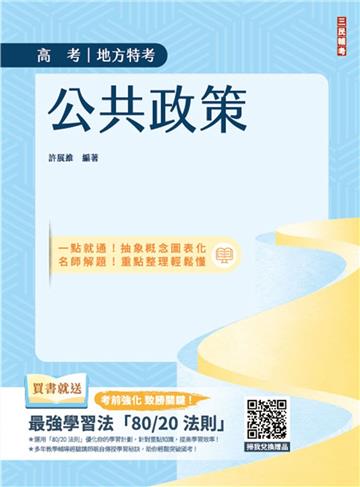 公共政策（圖表統整+精選試題）