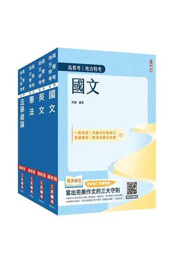 2025高普考（三四等特考）[共同科目]套書（國文+英文+憲法+法學緒論）