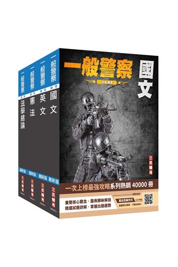 2025一般警察特考[共同科目]套書