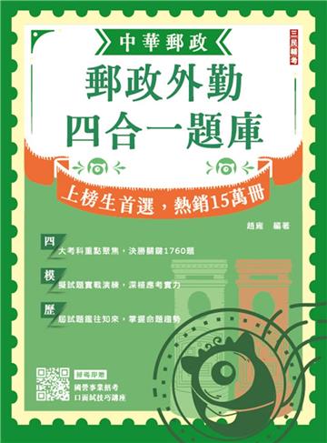 2025郵政外勤四合一題庫(收錄1760道試題,題題詳解)