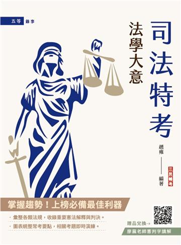 2025法學大意(司法特考/初等考試適用)