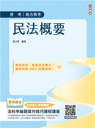 2025民法概要(普考、司法特考與地方特考適用)(買書就送法科申論題寫作技巧課程講座)