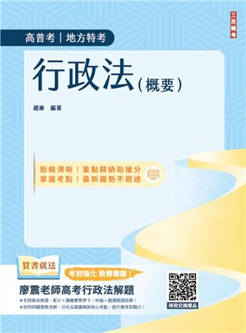 2025行政法（概要）（高普考、地方特考三四等適用）100%題題擬答／詳解（十一版）