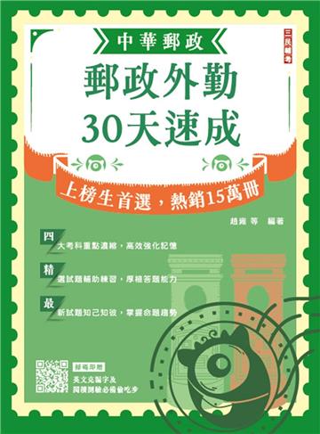 2025郵政外勤30天速成（中華郵政專業職二外勤適用）（八版）