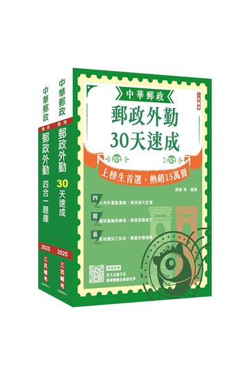 2025郵政（郵局）[外勤人員][速成+題庫]套書（贈國營事業口面試技巧講座）