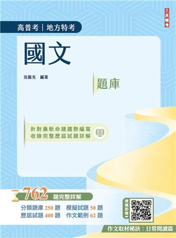 2025國文題庫（高普考/地方特考/三等/四等）（作文完整擬答100%題題詳解）（四版）
