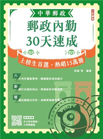 2025郵政內勤30天速成（中華郵政（郵局）專業職二內勤適用）（九版）