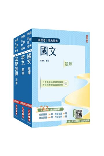 2025高普考（三四等特考）[共同科目]題庫套書（總題數3254題,題題詳解）