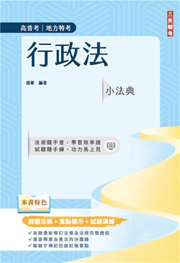 2025行政法小法典（高普考/地方特考適用）（精選法條+重點標示+試題演練）（十版）