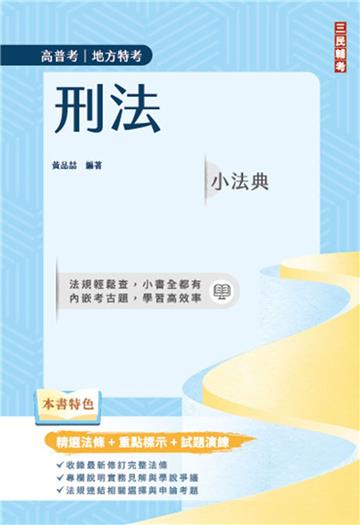 2025刑法小法典（精選法條+重點標示+試題演練）（高普考/地方特考）（九版）