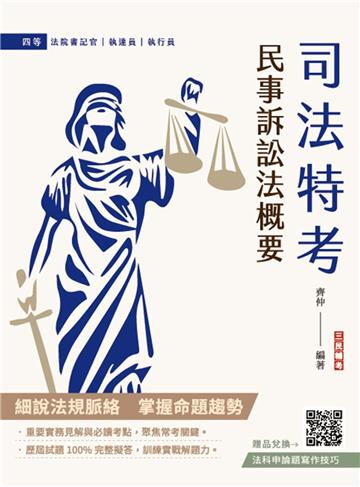 2025民事訴訟法概要(司法特考適用)