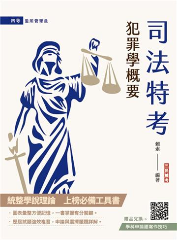 2025犯罪學概要（監所管理員適用）（108-113年歷屆試題詳解）