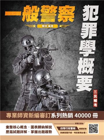 2025犯罪學概要（一般警察四等行政警察適用）（108-113年歷屆試題詳解）