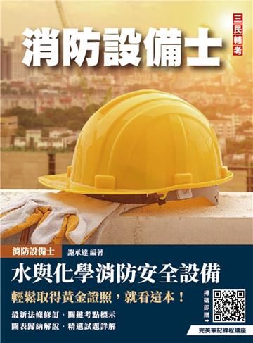 水與化學系統消防安全設備概要(消防設備士適用)(五版)