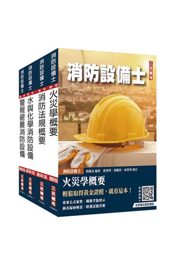 消防設備士套書（贈完美筆記課程講座）
