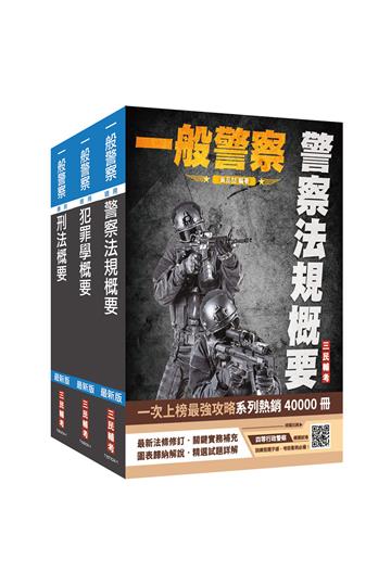 2025一般警察特考[行政警察][專業科目]套書（警察法規概要+犯罪學概要+刑法概要）