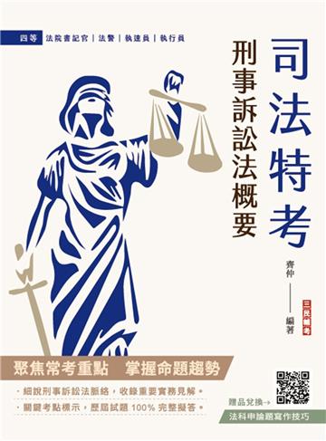 2025刑事訴訟法概要（司法特考適用）（買書就送法科申論題寫作技巧）