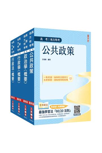 2025高考、地方三等[一般行政][專業科目]套書（公共政策+政治學+行政學+行政法）（贈學科申論題寫作技巧課程講座）