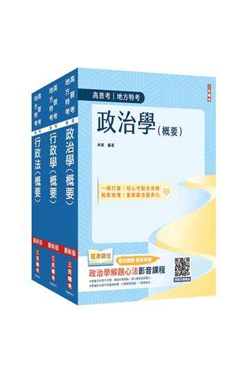 2025普考、地方四等[一般行政][專業科目]套書（政治學+行政學+行政法）（贈學科申論題寫作技巧課程講座）
