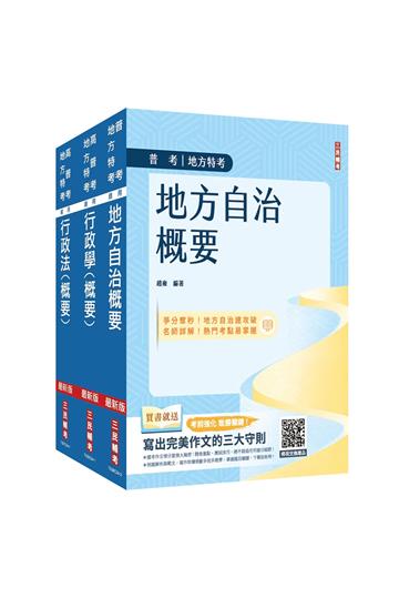 2025普考、地方四等[一般民政][專業科目]套書（地方自治+行政學+行政法）（贈學科申論題寫作技巧課程講座）