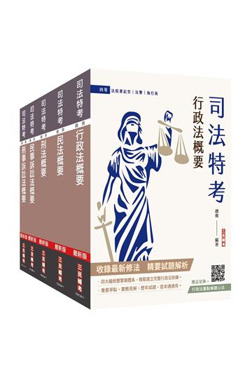 2025司法特考[四等][法院書記官][專業科目]套書（贈法科申論題寫作技巧雲端課程）