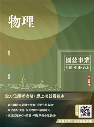 物理（台電/中油/台水/國營事業適用）（七版）