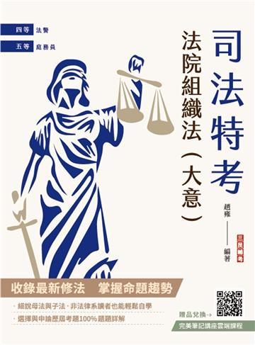2025法院組織法（大意）（司法四等/五等適用）（贈完美筆記講座雲端課程）（九版）
