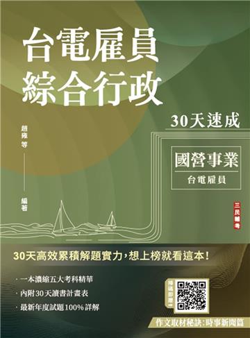2025台電雇員綜合行政30天速成(關鍵重點+最新試題詳解)(十一版)