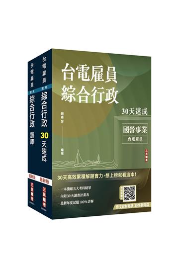 2025台電新進僱用人員[養成班][綜合行政]超效套書[速成+題庫](贈國考突破指南：最強學習法「80/20法則」)