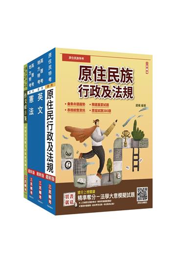 2025原住民特考（三四等）[共同科目]套書（作文+英文+憲法+原住民族行政及法規）（贈最強學習法「80/20法則」）